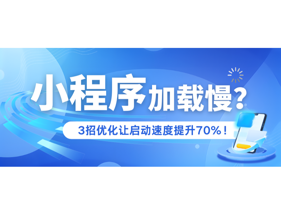 小程序加載慢？3招優化讓啟動速度提升70%！