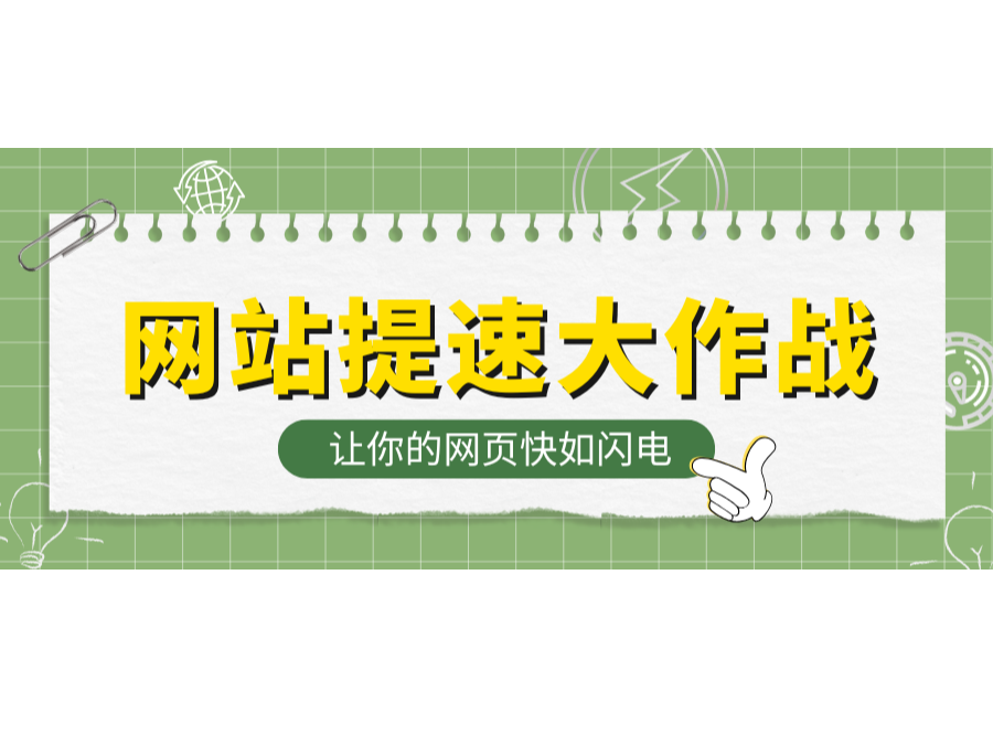 網(wǎng)站提速大作戰(zhàn)！讓你的網(wǎng)頁(yè)快如閃電！