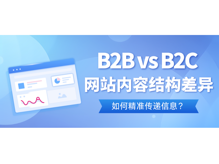 B2B vs B2C網(wǎng)站內(nèi)容結(jié)構(gòu)差異：如何精準(zhǔn)傳遞信息？
