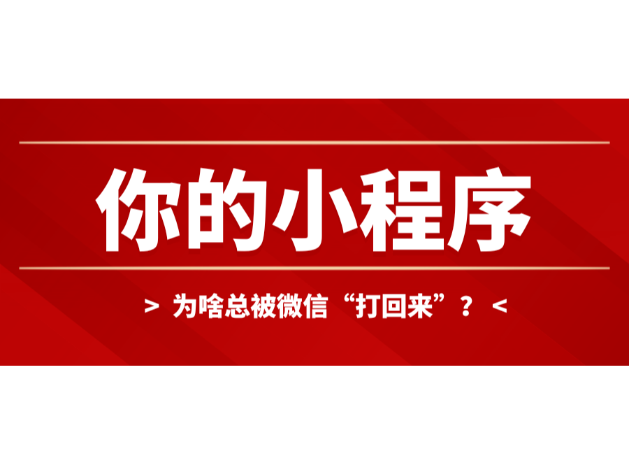 你的小程序?yàn)樯犊偙晃⑿?ldquo;打回來(lái)”？