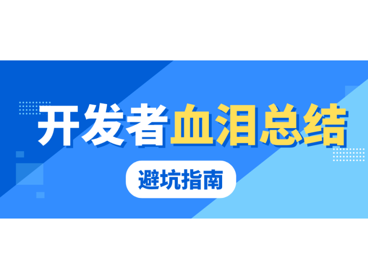 下架3次才懂：開發者血淚總結的避坑指南