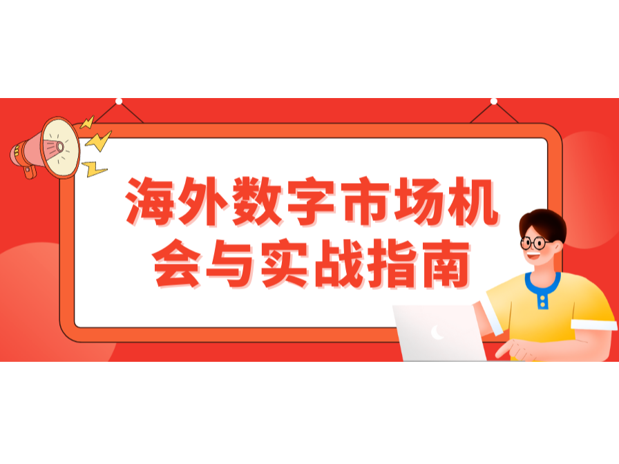 掘金東南亞！海外數字市場機會與實戰指南