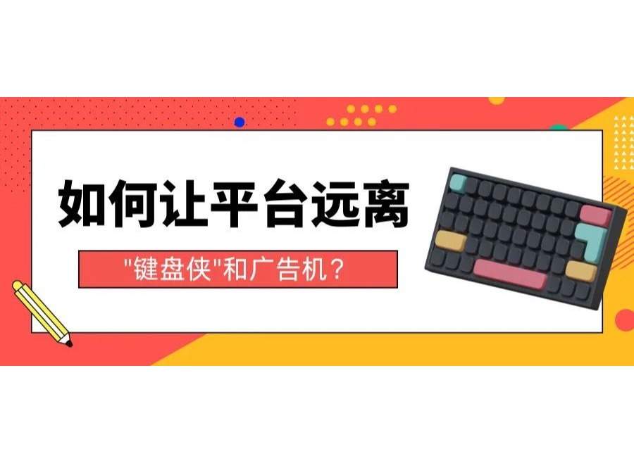 如何讓平臺遠離"鍵盤俠"和廣告機？