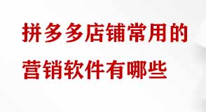 拼多多店鋪常用營(yíng)銷(xiāo)軟件