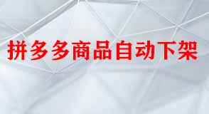 拼多多商品自動(dòng)下架