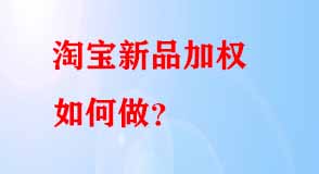 淘寶新品加權(quán)如何做