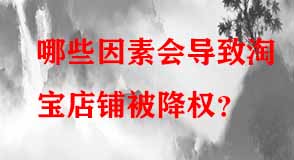 哪些因素會導致淘寶店鋪被降權(quán)