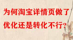 為何淘寶詳情頁做了優(yōu)化還是轉化不行