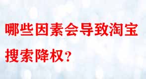 哪些因素會(huì)導(dǎo)致淘寶搜索降權(quán)