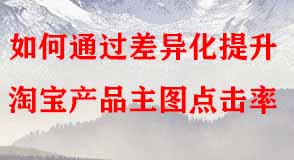 如何通過差異化提升淘寶產(chǎn)品主圖點(diǎn)擊率