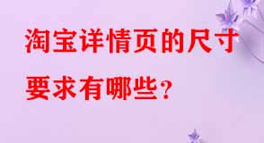 淘寶詳情頁(yè)的尺寸要求有哪些