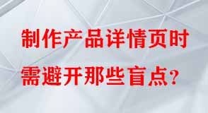 制作產品詳情頁時需避開那些盲點