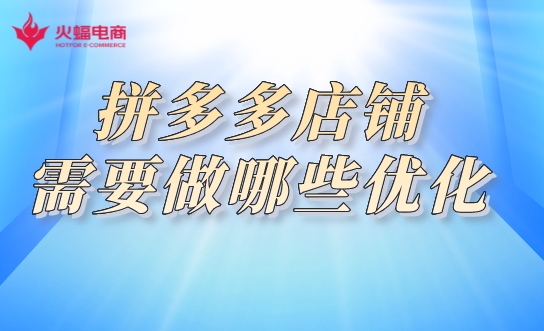 拼多多店鋪優(yōu)化