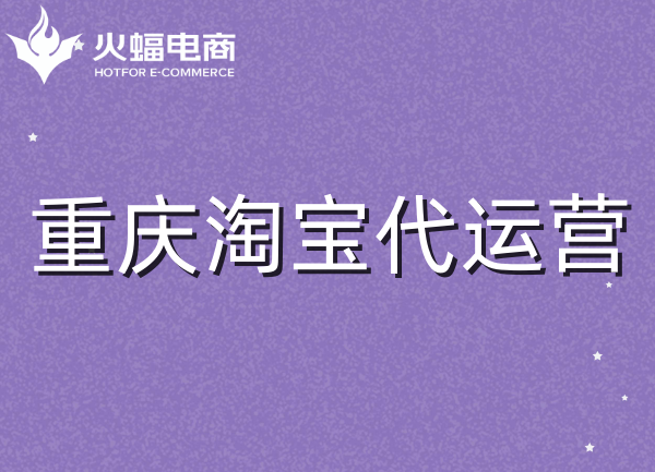 重慶代運營