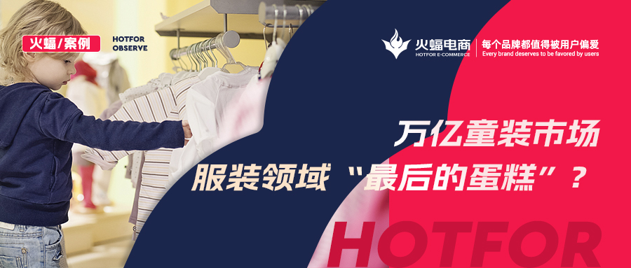 如何贏得90后辣媽的青睞？火蝠支招童裝商家新品曝光730w+，月銷突破57w+